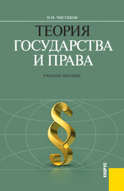 Теория пособия. Чистяков теория государства и права. Чистяков Николай Михайлович. Чистяков теоретик и педагог книга. Чистяков Николай Михайлович финансовый университет.