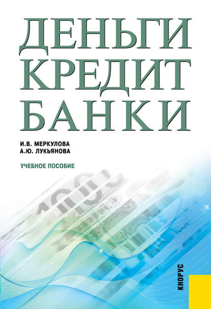 Скачать книгу Деньги, кредит, банки