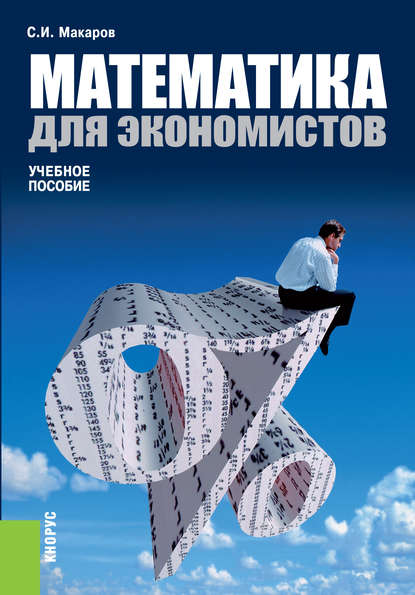 Скачать книгу Математика для экономистов
