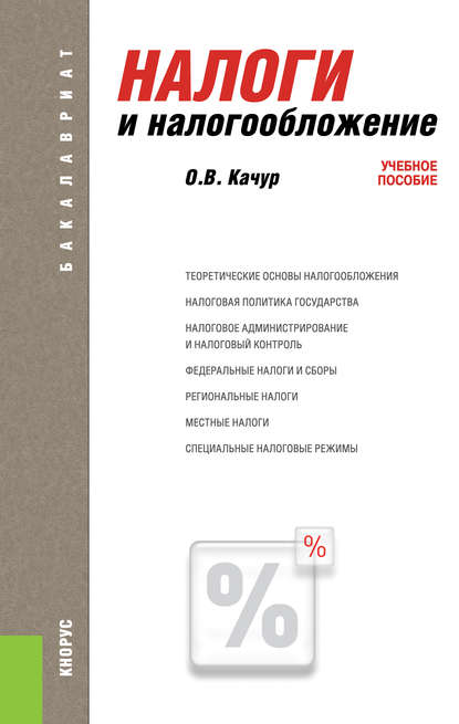 Скачать книгу Налоги и налогообложение