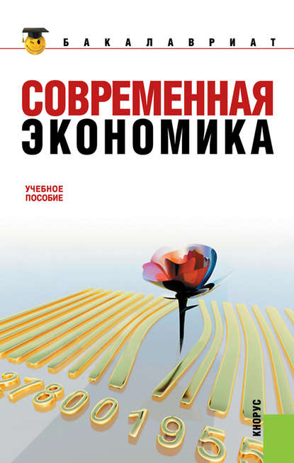 Скачать книгу Современная экономика