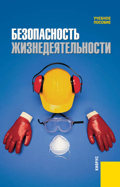 Безопасность жизнедеятельности