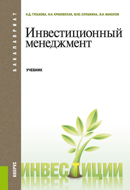 Скачать книгу Инвестиционный менеджмент
