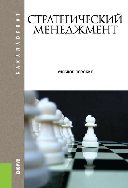 Стратегический менеджмент