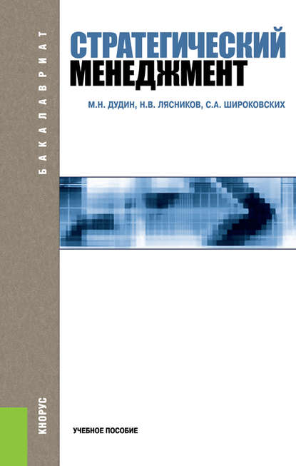 Скачать книгу Стратегический менеджмент