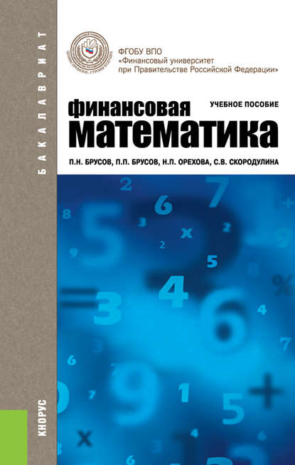 Скачать книгу Финансовая математика