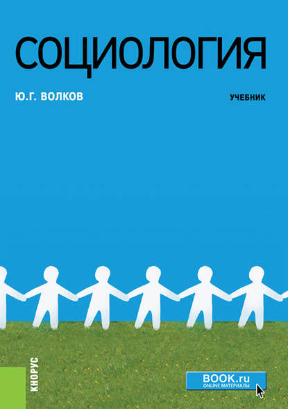 Скачать книгу Социология