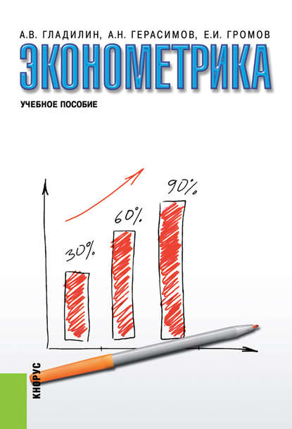 Скачать книгу Эконометрика