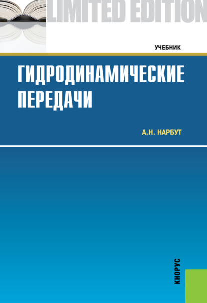 Скачать книгу Гидродинамические передачи. (Бакалавриат, Магистратура, Специалитет). Учебник.