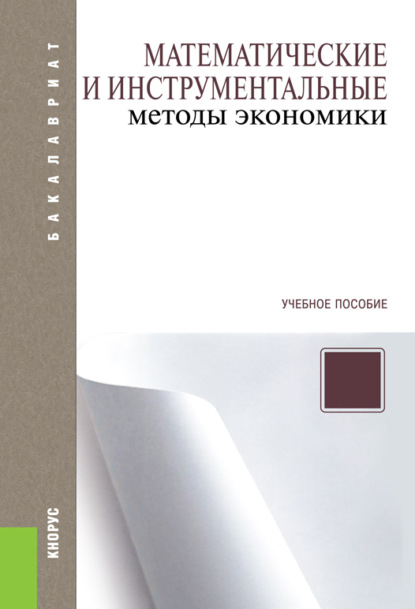 Скачать книгу Математические и инструментальные методы экономики. (Бакалавриат, Специалитет). Учебное пособие.