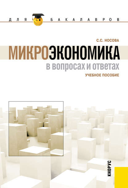 Скачать книгу Микроэкономика в вопросах и ответах