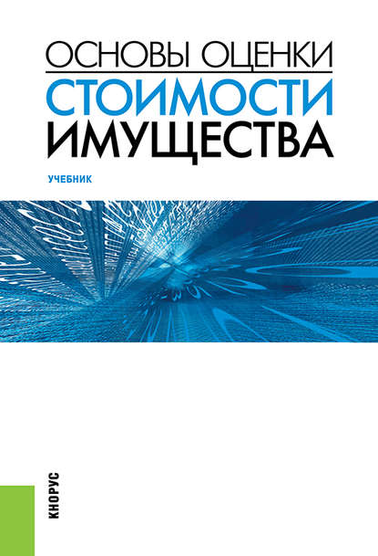 Скачать книгу Основы оценки стоимости имущества