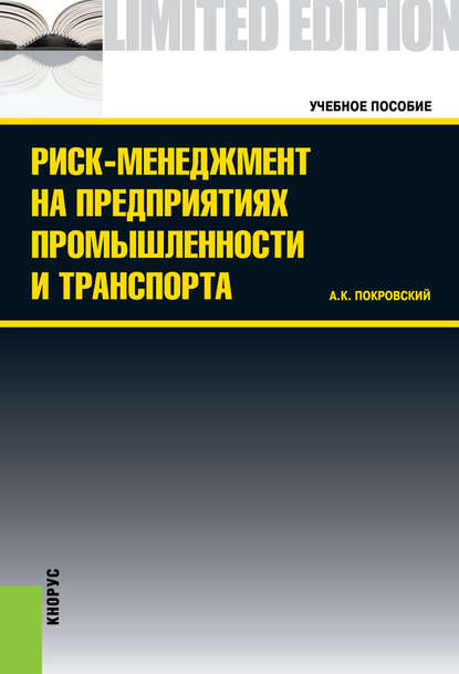 Скачать книгу Риск-менеджмент на предприятиях промышленности и транспорта