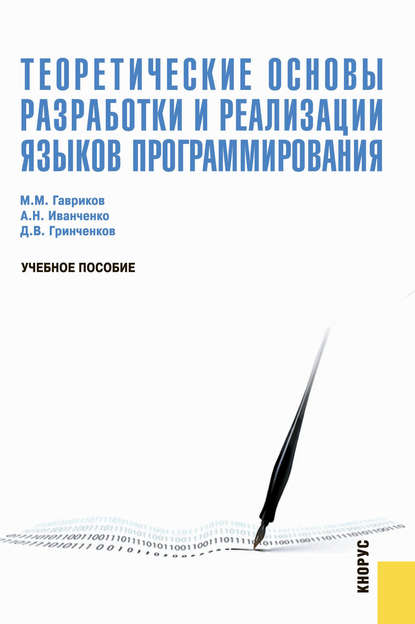 Скачать книгу Теоретические основы разработки и реализации языков программирования