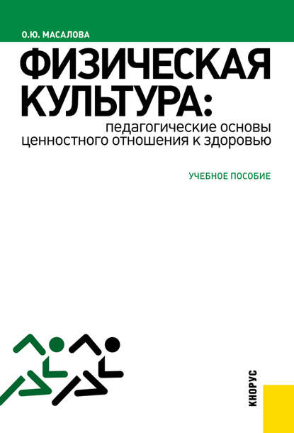 Скачать книгу Физическая культура: педагогические основы ценностного отношения к здоровью