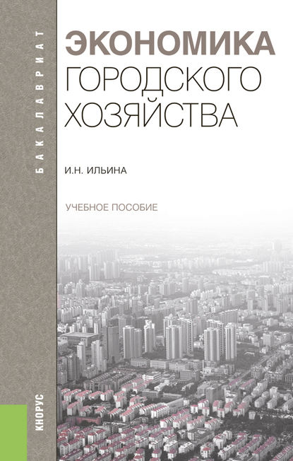 Скачать книгу Экономика городского хозяйства