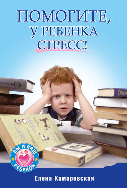 Скачать книгу Помогите, у ребенка стресс!