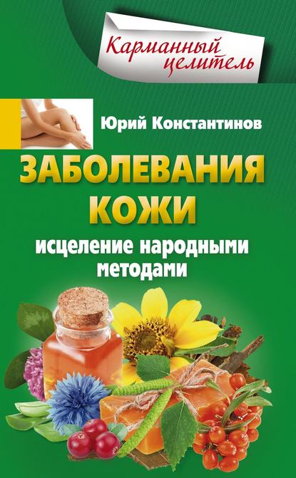 Скачать книгу Заболевания кожи. Исцеление народными методами