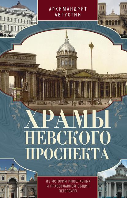 Скачать книгу Храмы Невского проспекта. Из истории инославных и православной общин Петербурга