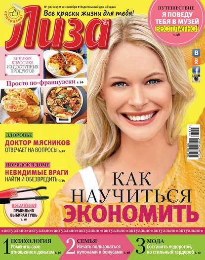 Скачать книгу Журнал «Лиза» №38/2015