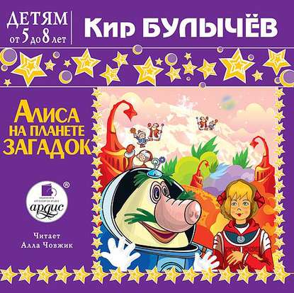 Скачать книгу Алиса на планете загадок