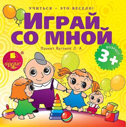 Скачать книгу Играй со мной. Подвижные музыкально-поэтические игры для детей