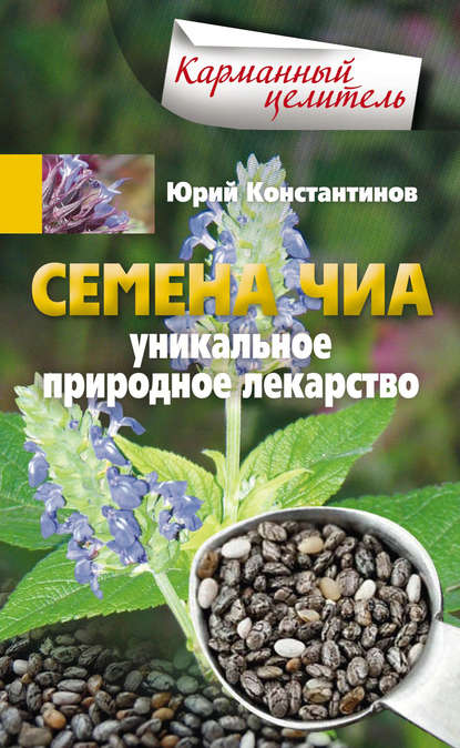 Скачать книгу Семена чиа. Уникальное природное лекарство