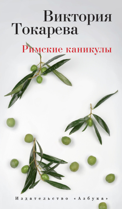 Скачать книгу Римские каникулы (сборник)