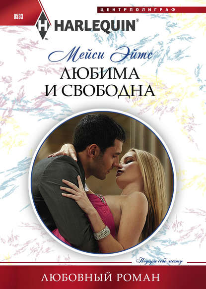 Скачать книгу Любима и свободна