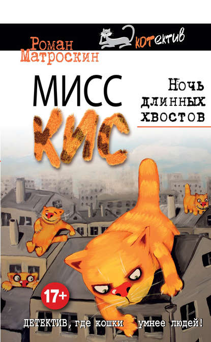 Скачать книгу Мисс Кис. Ночь длинных хвостов