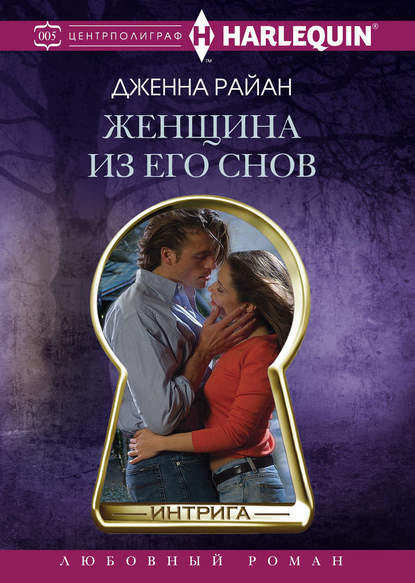 Скачать книгу Женщина из его снов
