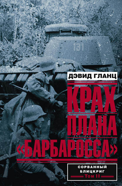 Скачать книгу Крах плана «Барбаросса». Сорванный блицкриг. Том II