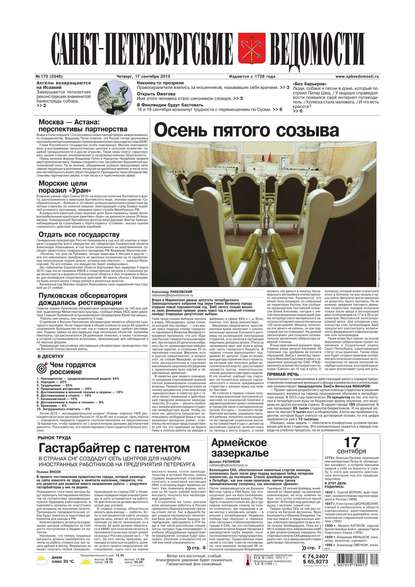 Скачать книгу Санкт-Петербургские ведомости 173-2015