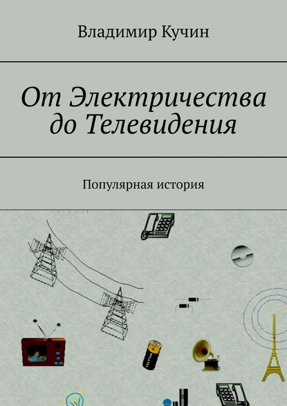 Скачать книгу От Электричества до Телевидения. Популярная история