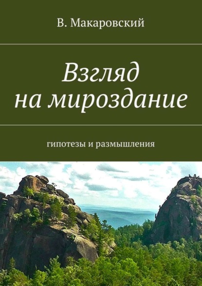 Скачать книгу Взгляд на мироздание