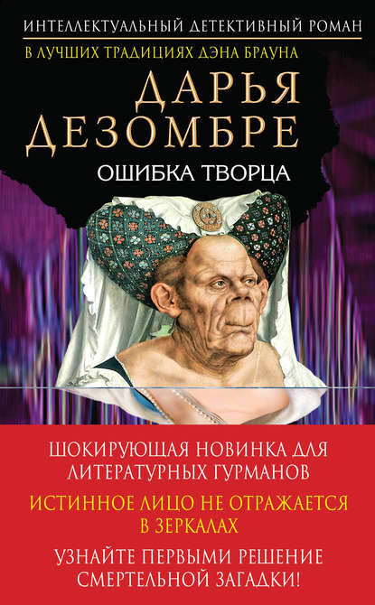 Скачать книгу Ошибка Творца