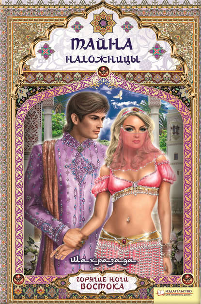 Скачать книгу Тайна наложницы