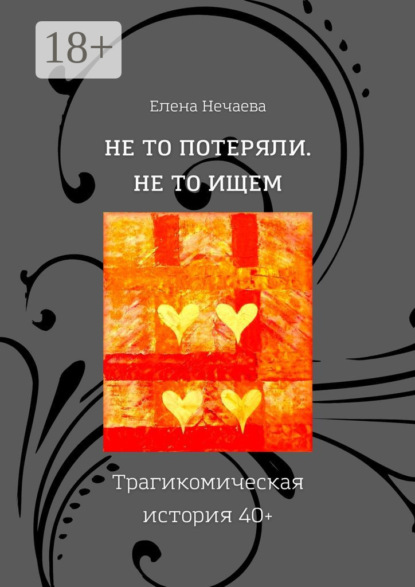 Скачать книгу Не то потеряли. Не то ищем. Трагикомическая история 40+