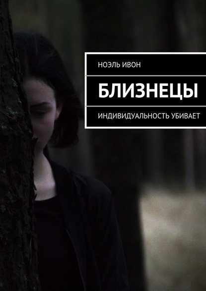 Скачать книгу Близнецы. Индивидуальность убивает