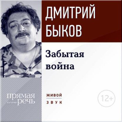 Скачать книгу Лекция «Забытая война»