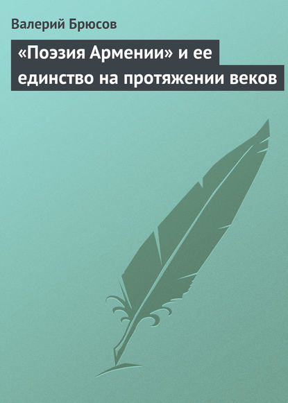 Скачать книгу «Поэзия Армении» и ее единство на протяжении веков