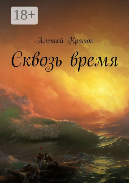 Скачать книгу Сквозь время