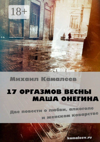 Скачать книгу 17 оргазмов весны. Маша Онегина