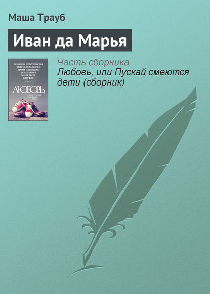 Скачать книгу Иван да Марья