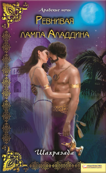 Скачать книгу Ревнивая лампа Аладдина
