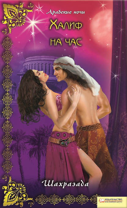 Скачать книгу Халиф на час