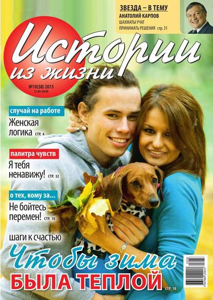Скачать книгу Истории из жизни 38-2015