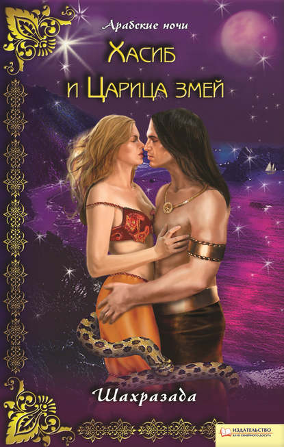 Скачать книгу Хасиб и Царица змей