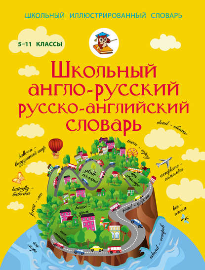 Скачать книгу Школьный англо-русский русско-английский словарь. 5-11 классы