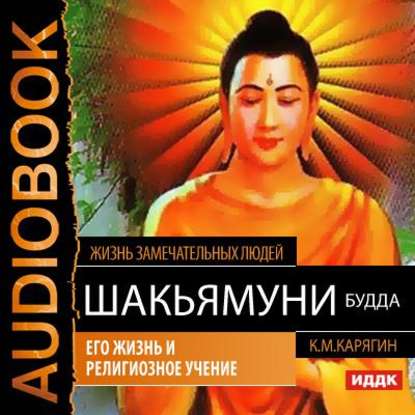 Скачать книгу Шакьямуни (Будда). Его жизнь и религиозное учение